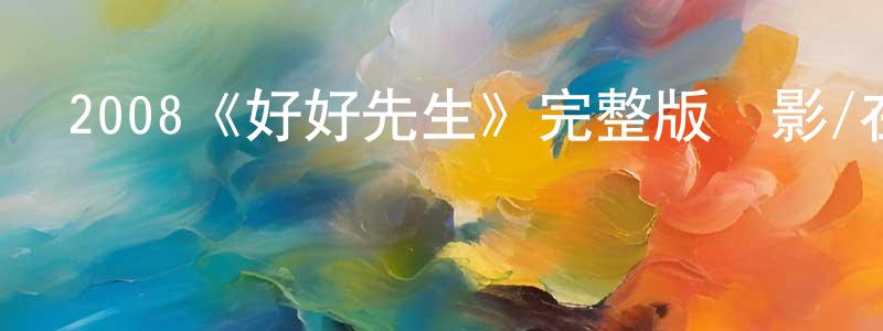 安玉潔的個人主頁,2008《好好先生》完整版電影/在線觀看/百度云-美劇天堂